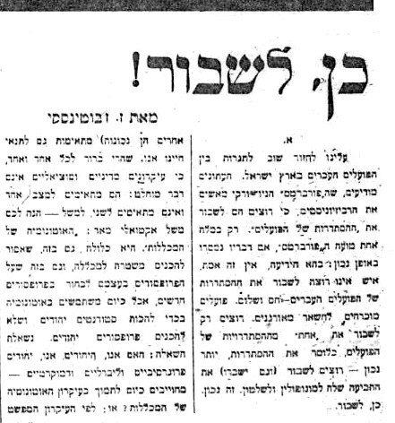 קריאתו של זאב ז'בוטינסקי "לשבור" את ההסתדרות הכללית התפרסמה בראשונה בבטאון תנועתו בווארשה, 'היינט', תחת הכותרת "יא, ברעכען!" ותורגמה לעברית בעמוד הראשון של 'חזית העם', 2 בדצמבר 1932 (בַּצילוּם).  בעיני השמאל היא היתה הכרזת מלחמה על העבודה המאורגנת בארץ ישראל, ובתור שכזאת נדפו ממנה ניחוחות האותוריטריזם האירופי של הזמן ההוא. היא היתה מן האקורדים החשובים במוסיקה הצורמת אשר ניסרה בחלל היישוב היהודי בארץ בחודשים שלפני רצח ד"ר ארלוזורוב.