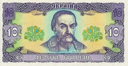 אחד משטרי הכסף הראשונים שהנפיקה אוקראינה לאחר עצמאותה נשא את דיוקנו של ההטמאן הקוזאקי האחרון, איוואן מאזֶפַּה, המורד במלכות מתחילת המאה ה-18. בהיסטוריוגרפיה הרוסית, צארית סובייטית, שמו נעשה מופת של בגידה במולדת. באוקראינה נעשה נסיון לרומם אותה למעלה (המפוקפקת מבחינה היסטורית) של לוחם עצמאות. השטר נושא-המאזפה שלח מסר לא-רצוי לרוסים של אוקראינה