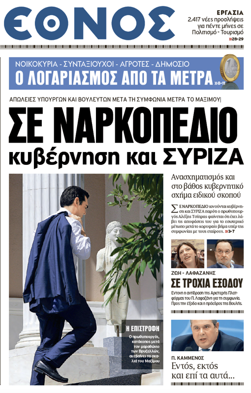 "שדה מוקשים״, אומרת הכותרת בעתון היווני ׳אתנוס׳, ארבעה-עשר ביולי 2015. המקטורן הוא מקטורנו של ציפראס-בלי-עניבה, העדפת לבוש משותפת לראש ממשלת יוון ולביורוקרטים של איראן